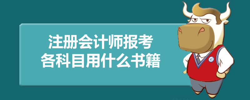 注册会计师报考各科目用什么书籍.jpg