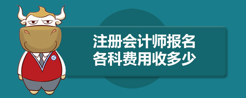 1586940771569968.jpg 注册会计师报名各科费用收多少.jpg