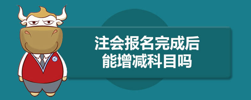 注会报名完成后能增减科目吗.jpg