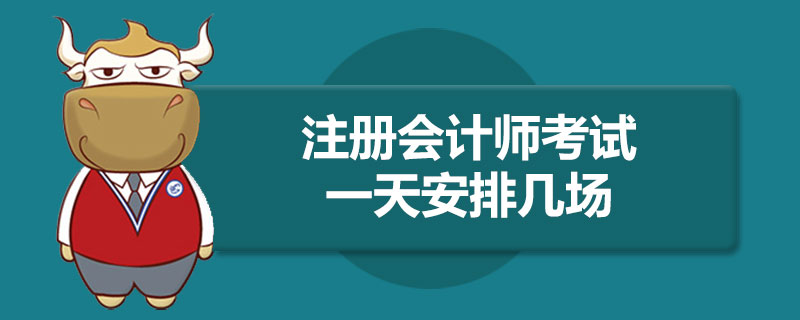 1586940840912168.jpg 注册会计师考试一天安排几场.jpg