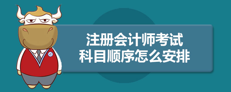 1586940873708041.jpg 注册会计师考试科目顺序怎么安排.jpg