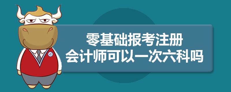 零基础报考注册会计师可以一次六科吗.jpg