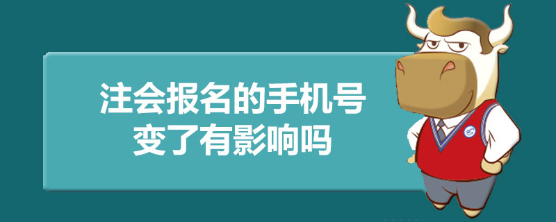 注会报名的手机号变了有影响吗.jpg