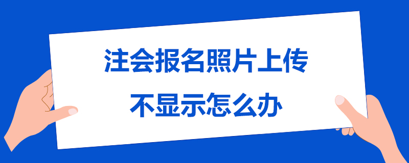 1586942849224986.jpg 注会报名照片上传不显示怎么办.jpg