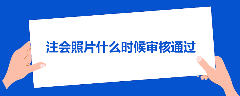 1586942905330144.jpg 注会照片什么时候审核通过.jpg