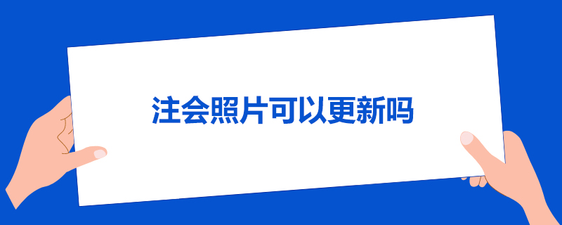 1586942941445677.jpg 注会照片可以更新吗.jpg