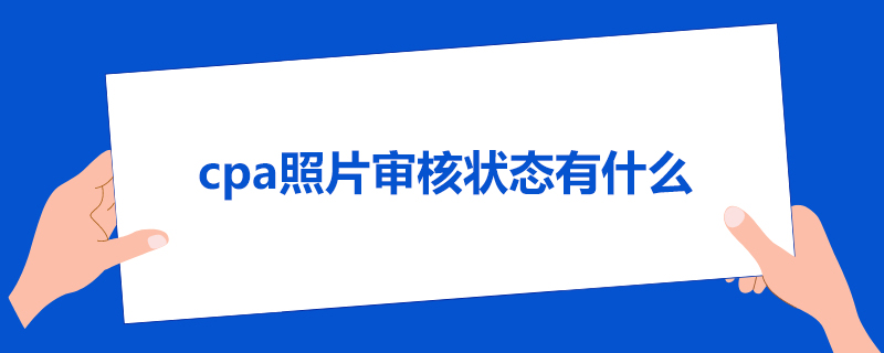 1586942975998783.jpg cpa照片审核状态有什么.jpg