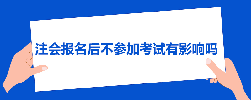 注会报名后不参加考试有影响吗.jpg