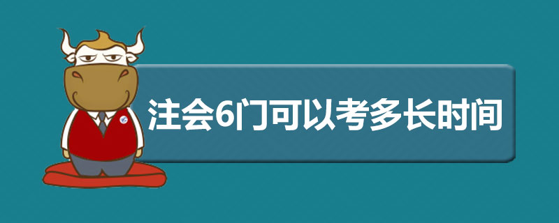 注册会计师6门可以考多长时间.jpg