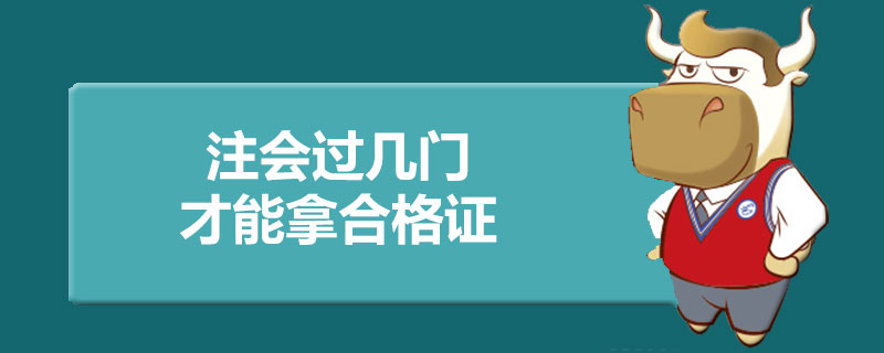 注册会计师要过几门才能拿合格证.jpg