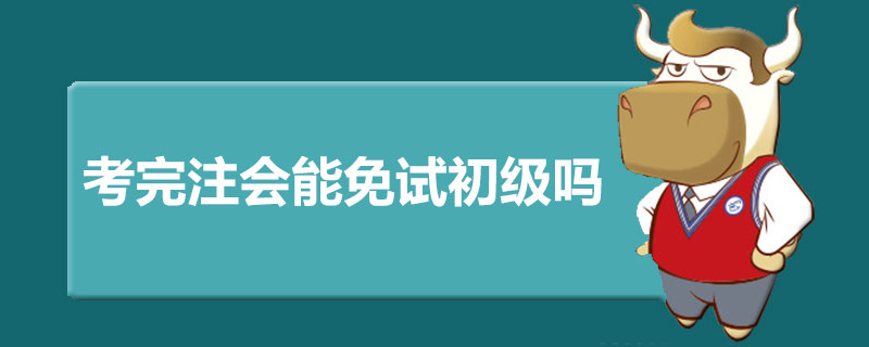 考完注会能免试初级吗.jpg