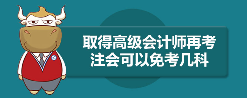 取得高级会计师再考注册会计师可以免考几科.jpg