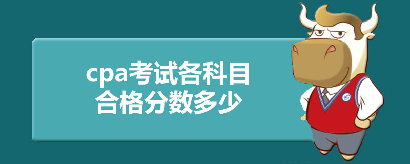 cpa考试各科目合格分数多少.jpg