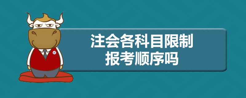 注会各科目限制报考顺序吗.jpg