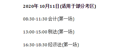 1587092148671893.png 会计、税法、经济法一天考试时间安排.png