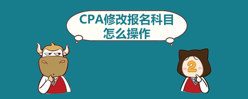 CPA修改报名科目怎么操作.jpg