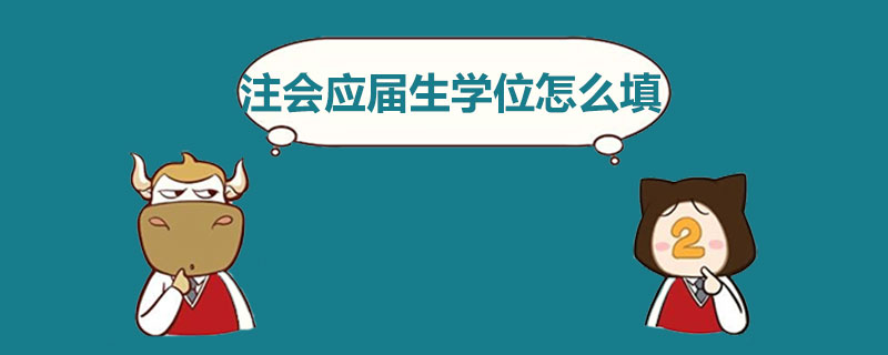 注会应届生学位怎么填.jpg