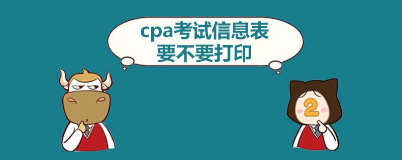 cpa考试信息表要不要打印.jpg