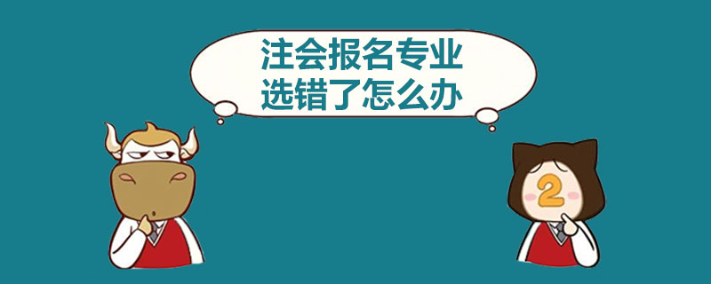 注会报名专业选错了怎么办.jpg