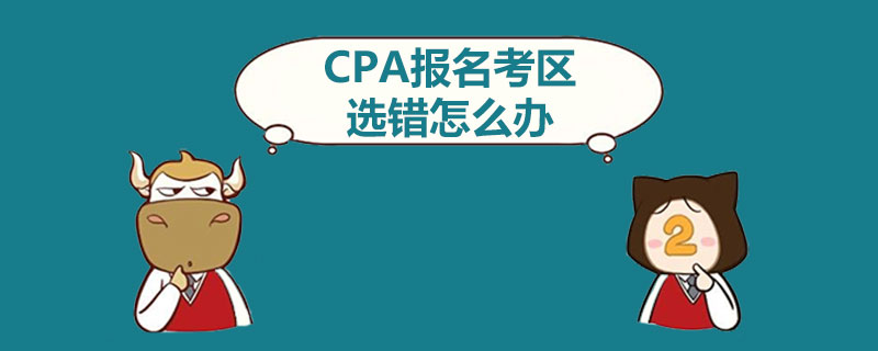 CPA报名考区选错怎么办.jpg