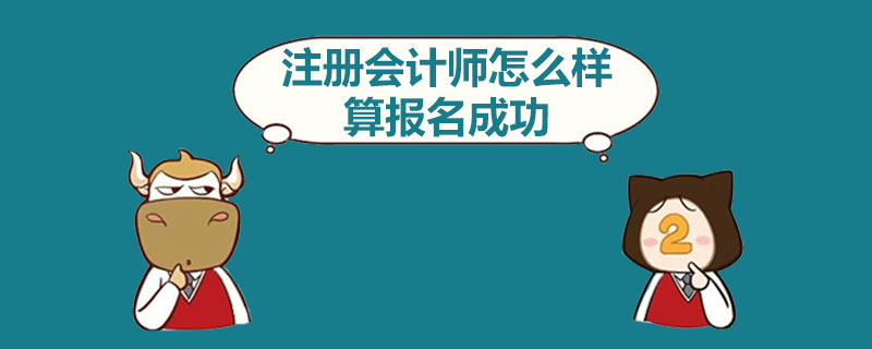 注册会计师怎么样算报名成功.jpg