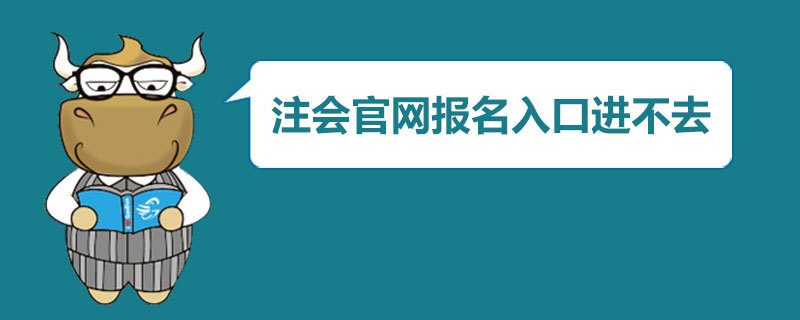 1587114435169982.jpg 注册会计师官网报名入口进不去.jpg