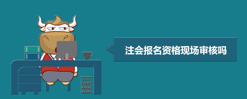 1587114527240876.jpg 注册会计师报名资格现场审核吗.jpg