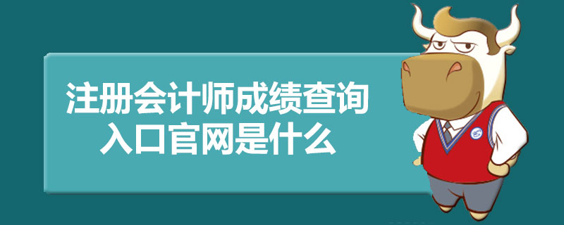 1587114561613969.jpg 注册会计师成绩查询入口官网是什么.jpg