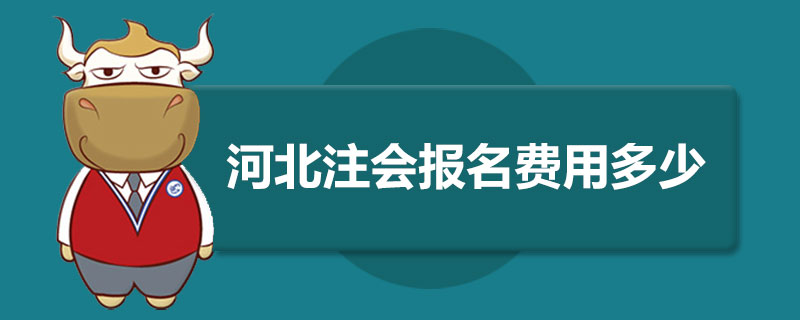 河北注册会计师报名费用多少.jpg