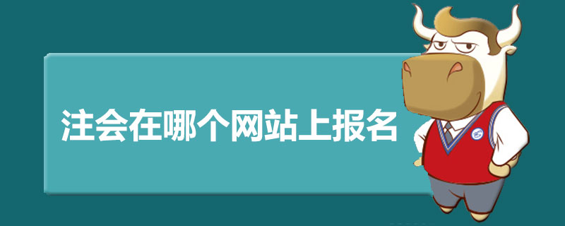 1587114633127146.jpg 注册会计师在哪个网站上报名.jpg