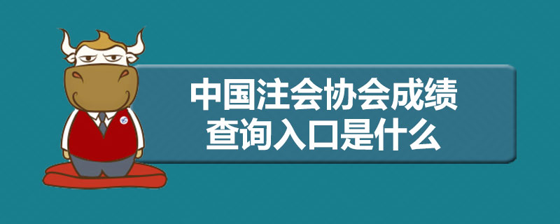 中国注册会计师协会成绩查询入口是什么.jpg