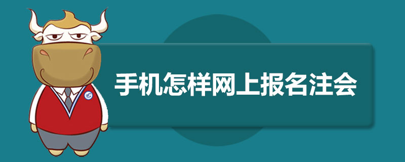 手机怎样网上报名注册会计师.jpg