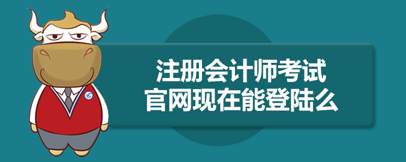 1587360445672022.jpg 注册会计师考试官网现在能登陆么.jpg