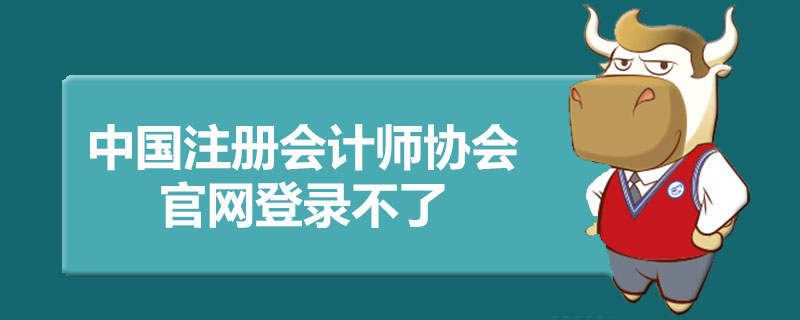 1587360478437391.jpg 中国注册会计师协会官网登录不了.jpg