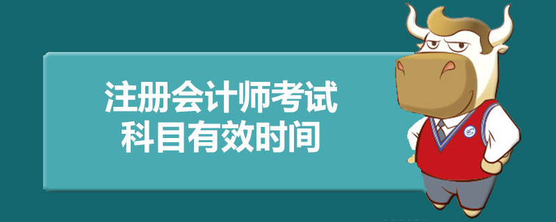 注册会计师考试科目有效时间.jpg