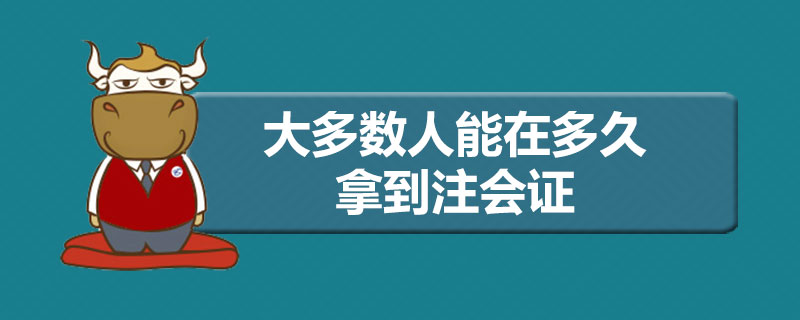 大多数人能在多久拿到注会证.jpg