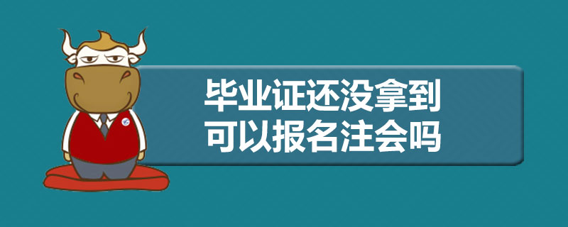 毕业证还没拿到可以报名注会吗.jpg