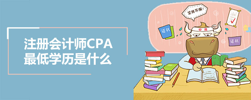 注册会计师CPA最低学历是什么.jpg