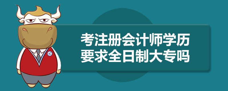 1587360654352350.jpg 考注册会计师学历要求全日制大专吗.jpg