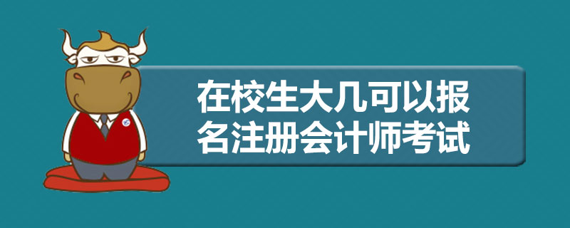 1587360746181951.jpg 在校生大几可以报名注册会计师考试.jpg