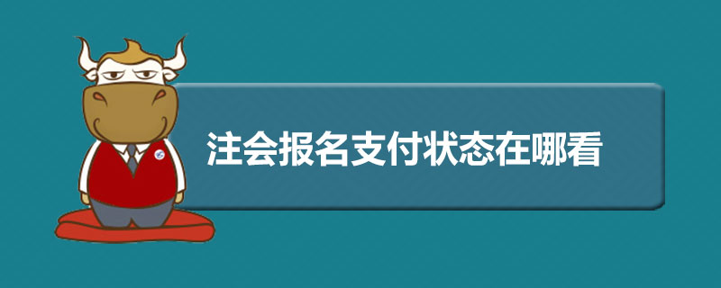 注会报名支付状态在哪看.jpg