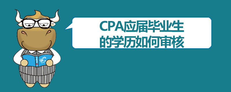 CPA应届毕业生的学历如何审核.jpg