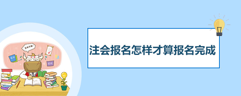 1587456774734461.jpg 注会报名怎样才算报名完成.jpg