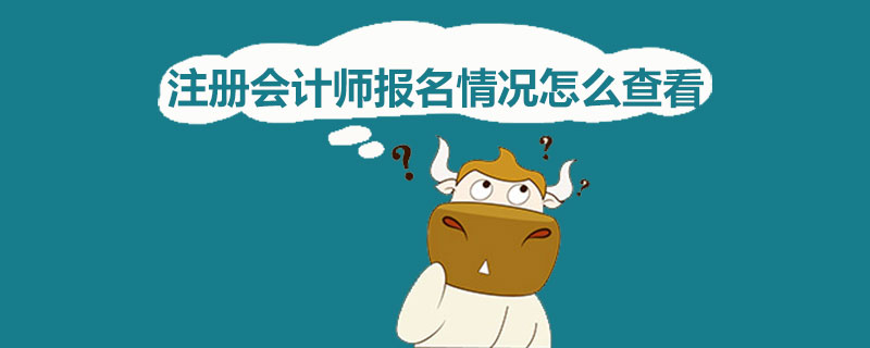 1587456809695482.jpg 注册会计师报名情况怎么查看.jpg