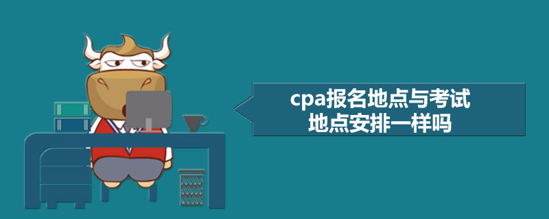 1587458779176401.jpg cpa报名地点与考试地点安排一样吗.jpg