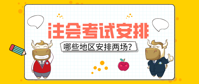 注会考试——哪些地区两场.png