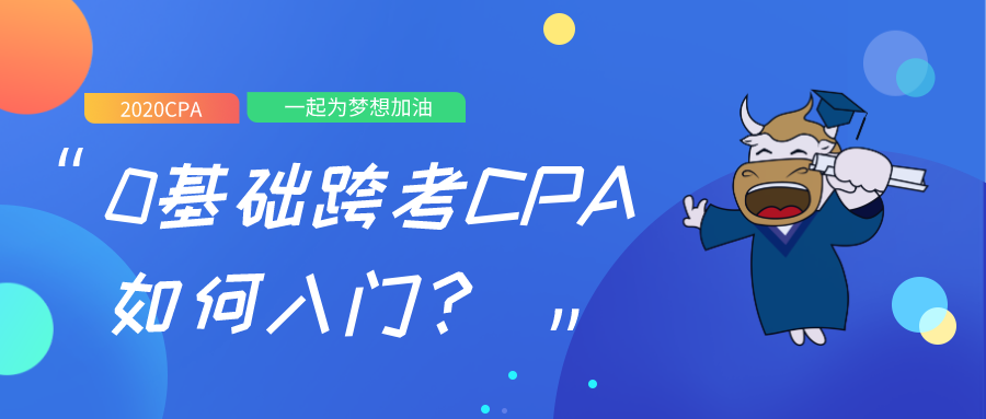 1587968290433755.png 首图-零基础跨考CPA如何入门.png