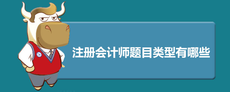 1588759500373177.jpg 注册会计师题目类型有哪些.jpg