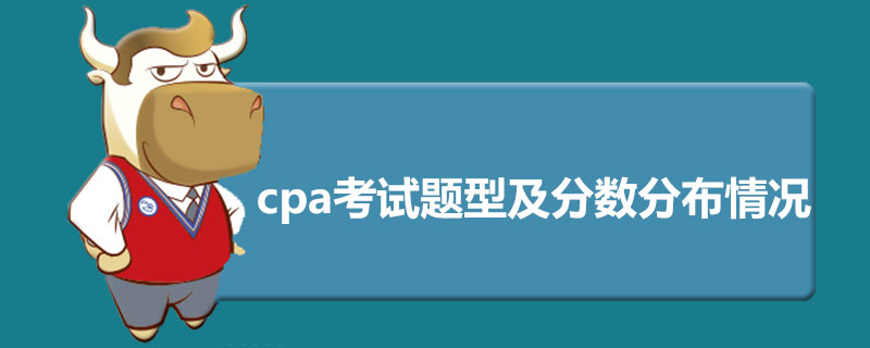 cpa考试题型及分数分布情况.jpg