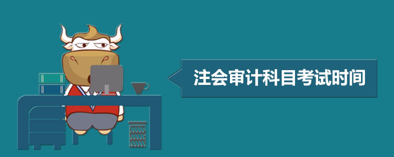 注册会计师审计科目考试时间.jpg